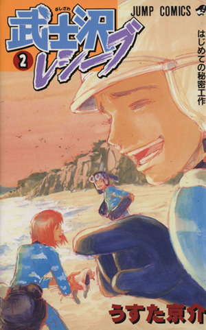 武士沢レシーブ(2) ジャンプC 中古漫画・コミック | ブックオフ公式