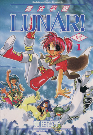 コミック全巻セット・まとめ買い】魔法学園LUNAR！(全2巻)セット