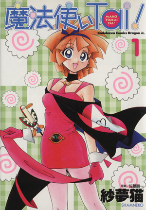 コミック全巻セット・まとめ買い】魔法使いTai！(全3巻)セット