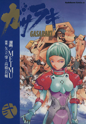 コミック全巻セット・まとめ買い】ガサラキ(全4巻)セット | ブックオフ