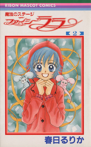 魔法のステージ ファンシーララ(2) りぼんマスコットC 中古漫画