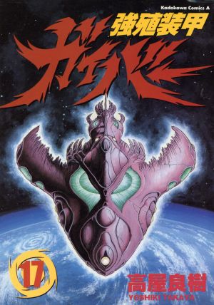 コミック全巻セット・まとめ買い】強殖装甲ガイバー(エース版)(1～32巻