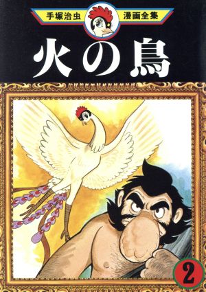コミック全巻セット・まとめ買い】火の鳥 手塚治虫漫画全集(全16巻