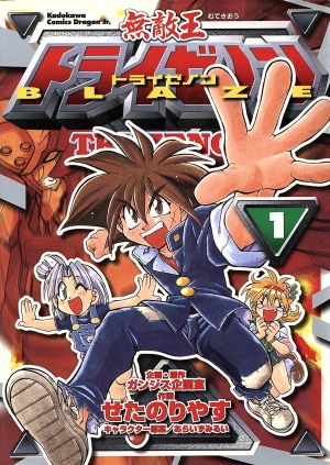 無敵王トライゼノンBLAZE(1) 角川CドラゴンJr. 中古漫画・コミック