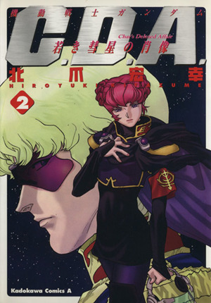 コミック全巻セット・まとめ買い】機動戦士ガンダムC.D.A.若き彗星の