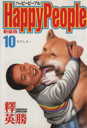 コミック全巻セット・まとめ買い】ハッピーピープル(新装版)(全10巻