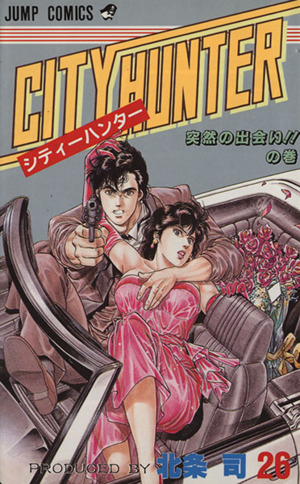 シティーハンター(26) 突然の出会い!!の巻 ジャンプC 中古漫画