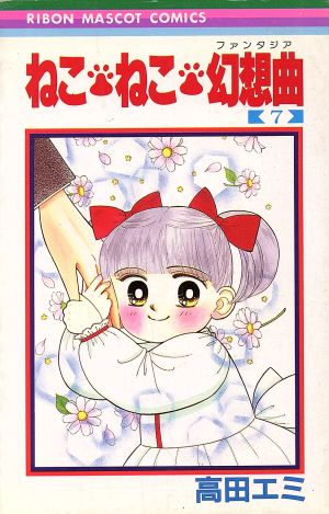 コミック全巻セット・まとめ買い】ねこ・ねこ・幻想曲(ファンタジア