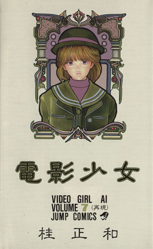 電影少女(7) 再現 ジャンプC 中古漫画・コミック | ブックオフ公式