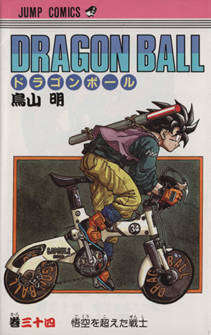 DRAGON BALL(34) 悟空を超えた戦士 ジャンプC 新品漫画・コミック