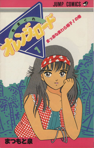 コミック全巻セット・まとめ買い】きまぐれオレンジロード(全18巻