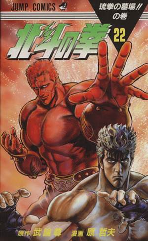 北斗の拳(22) 琉拳の墓場!!の巻 ジャンプC 中古漫画・コミック
