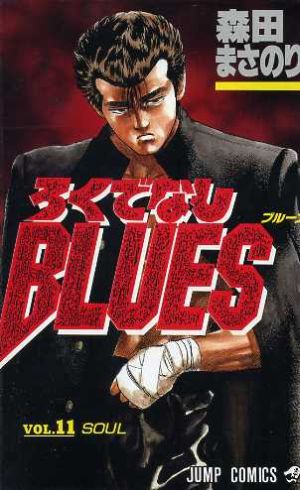 ろくでなしBLUES(11) SOUL ジャンプC 中古漫画・コミック | ブックオフ