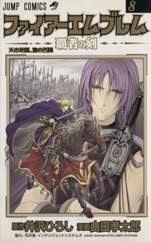 ファイアーエムブレム～覇者の剣～(8) ジャンプC 中古漫画・コミック