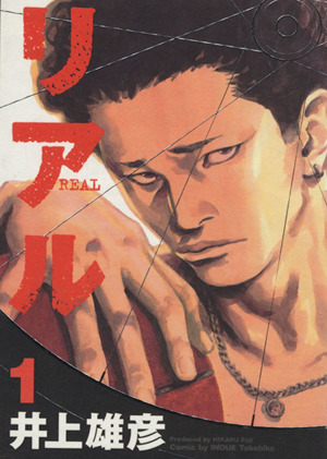 コミック全巻セット・まとめ買い】リアル(1～16巻)セット | ブックオフ