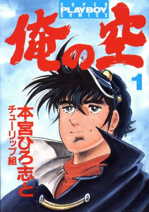 コミック全巻セット・まとめ買い】俺の空(プレイボーイC)(全8巻)セット