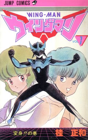 コミック全巻セット・まとめ買い】ウイングマン(全13巻)セット