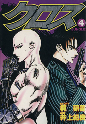 コミック全巻セット・まとめ買い】クロス(全8巻)セット | ブックオフ