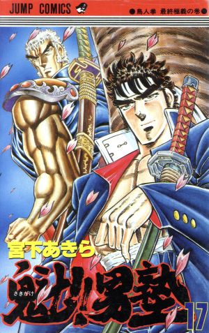 魁!!男塾(17) ジャンプC 新品漫画・コミック | ブックオフ公式