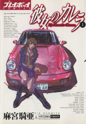 彼女のカレラ(1) プレイボーイC 中古漫画・コミック | ブックオフ公式