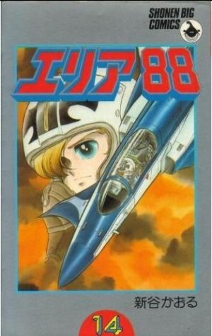 エリア88(14) ビッグC 中古漫画・コミック | ブックオフ公式オンライン