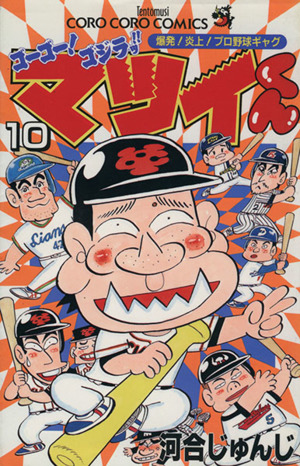 ゴーゴー！ゴジラッ!!マツイくん(10) てんとう虫C 中古漫画・コミック