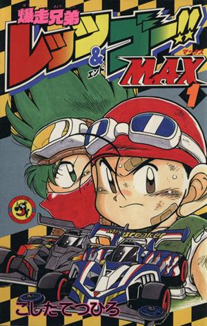 コミック全巻セット・まとめ買い】爆走兄弟レッツ&ゴー!!MAX(全7巻