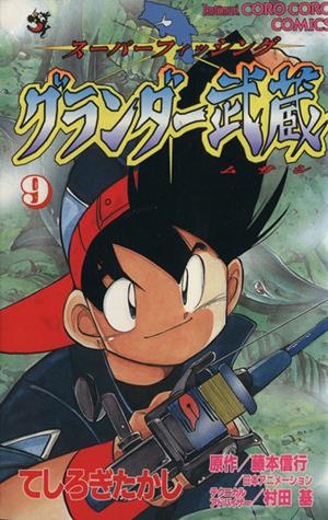 コミック全巻セット・まとめ買い】グランダー武蔵 (全10巻)セット