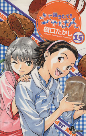 焼きたて!!ジャぱん(15) サンデーC 中古漫画・コミック | ブックオフ
