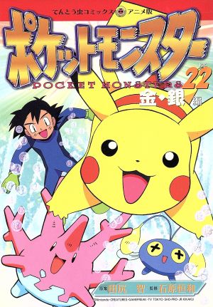 コミック全巻セット・まとめ買い】ポケットモンスター金銀編(アニメ版