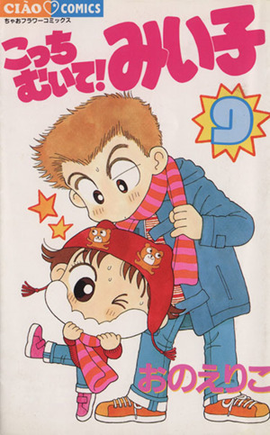 コミック全巻セット・まとめ買い】こっちむいて！みい子(1～39巻