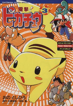 コミック全巻セット・まとめ買い】電撃！ピカチュウ(全4巻)セット
