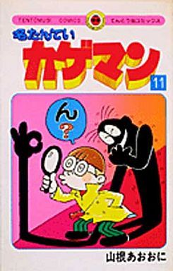 名たんていカゲマン(11) てんとう虫C 新品漫画・コミック | ブックオフ