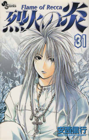 烈火の炎(12) サンデーC 中古漫画・コミック | ブックオフ公式