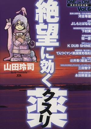 山田玲司】絶望に効くクスリ one on one 革命的対談漫画（全15巻