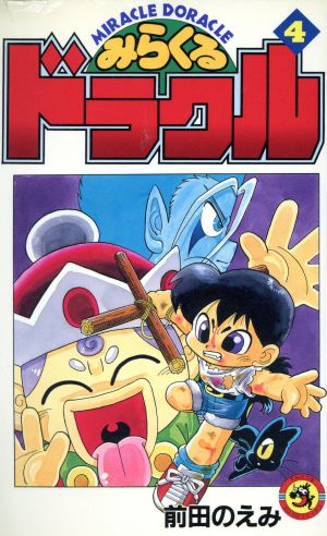 コミック全巻セット・まとめ買い】みらくるドラクル(全5巻)セット