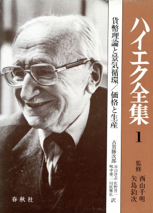 貨幣理論と景気循環/価格と生産 ハイエク全集1 中古本・書籍 | ブック