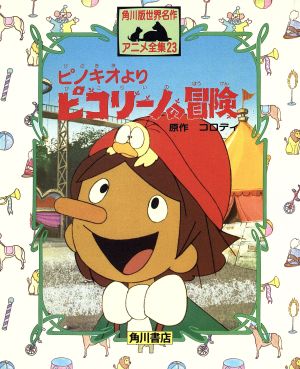ピコリーノの冒険 ピノキオより 角川版世界名作アニメ全集23 中古本