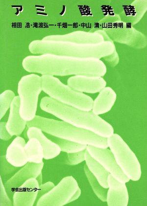 アミノ酸発酵 新品本・書籍 | ブックオフ公式オンラインストア