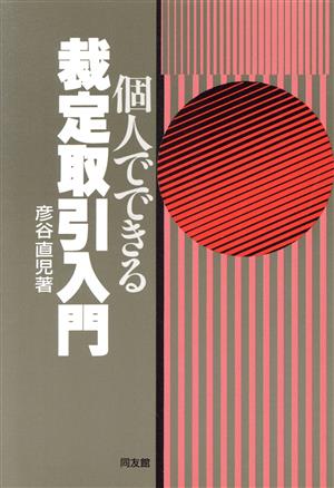 個人でできる裁定取引入門 中古本・書籍 | ブックオフ公式オンラインストア