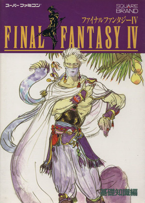 ファイナルファンタジー4(基礎知識編) 中古本・書籍 | ブックオフ公式
