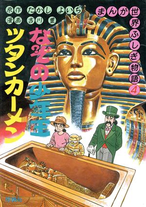 児童書】まんが世界ふしぎ物語全巻セット | ブックオフ公式オンライン