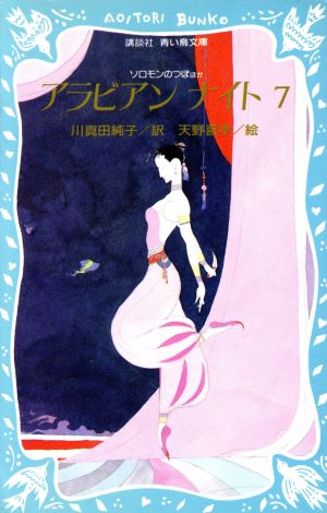 アラビアンナイト(7) ソロモンのつぼほか 講談社青い鳥文庫 中古本