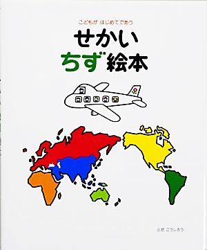 こどもがはじめてであう せかいちず絵本 新品本・書籍 | ブックオフ