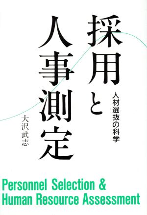 採用と人事測定 人材選抜の科学 中古本・書籍 | ブックオフ公式