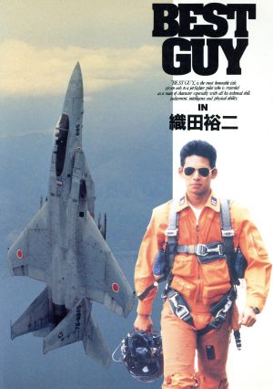 BEST GUY IN 織田裕二 中古本・書籍 | ブックオフ公式オンラインストア