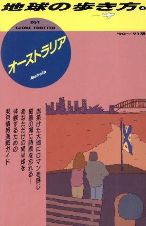 オーストラリア('90～'91版) 地球の歩き方4 新品本・書籍 | ブックオフ