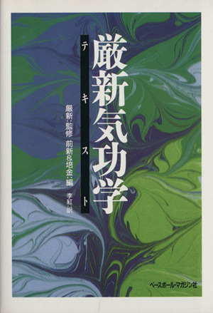 厳新気功学テキスト 中古本・書籍 | ブックオフ公式オンラインストア