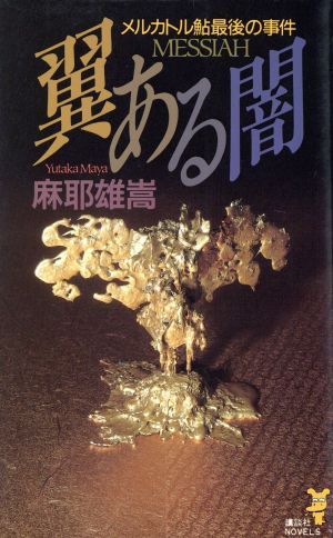 翼ある闇 メルカトル鮎最後の事件 メルカトル鮎&木更津悠也シリーズ