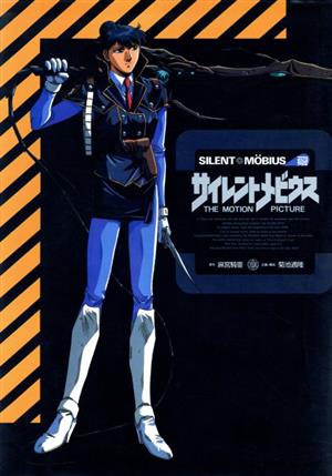 サイレントメビウス THE MOTION PICTURE 中古本・書籍 | ブックオフ